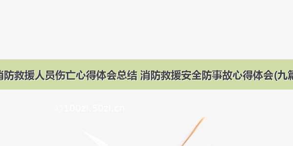 消防救援人员伤亡心得体会总结 消防救援安全防事故心得体会(九篇)