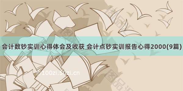 会计数钞实训心得体会及收获 会计点钞实训报告心得2000(9篇)