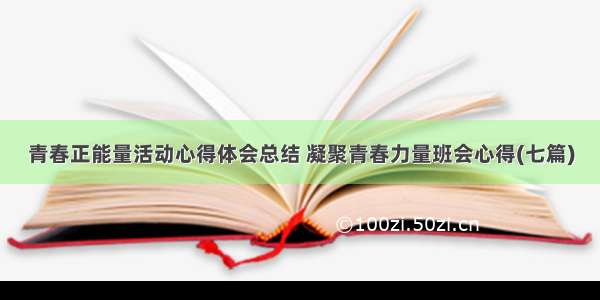 青春正能量活动心得体会总结 凝聚青春力量班会心得(七篇)