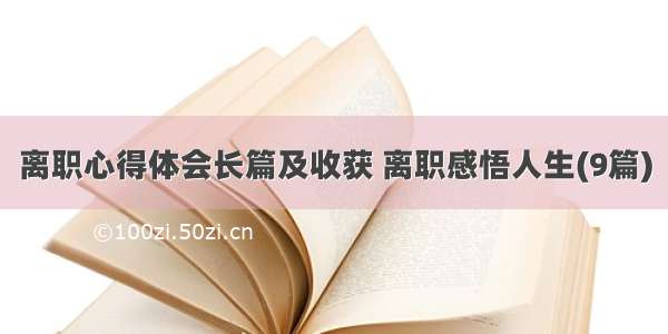 离职心得体会长篇及收获 离职感悟人生(9篇)