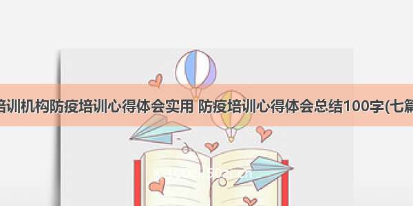 培训机构防疫培训心得体会实用 防疫培训心得体会总结100字(七篇)