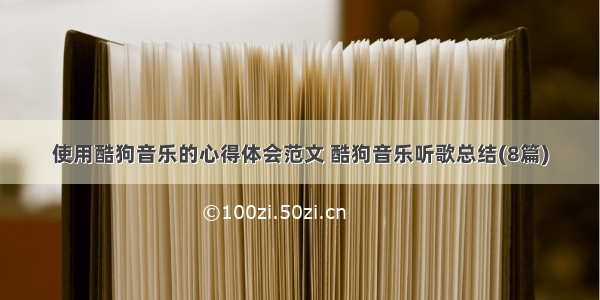 使用酷狗音乐的心得体会范文 酷狗音乐听歌总结(8篇)