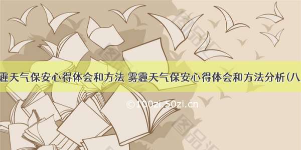 雾霾天气保安心得体会和方法 雾霾天气保安心得体会和方法分析(八篇)