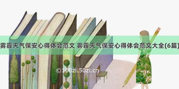 雾霾天气保安心得体会范文 雾霾天气保安心得体会范文大全(6篇)