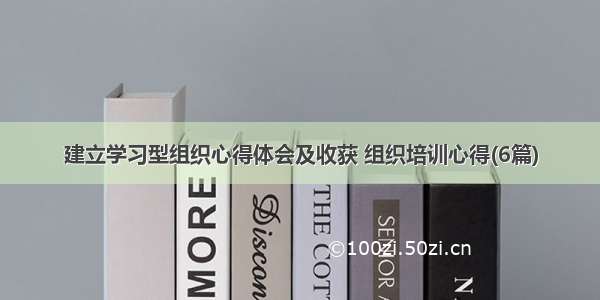 建立学习型组织心得体会及收获 组织培训心得(6篇)