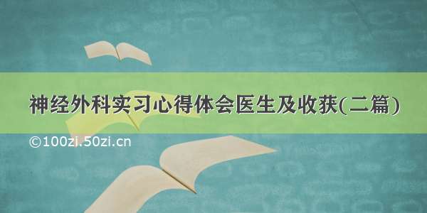 神经外科实习心得体会医生及收获(二篇)