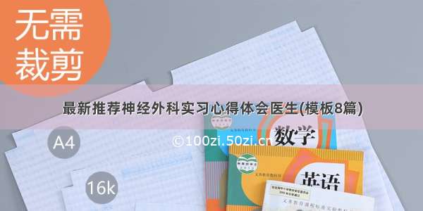 最新推荐神经外科实习心得体会医生(模板8篇)