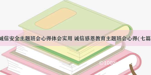 诚信安全主题班会心得体会实用 诚信感恩教育主题班会心得(七篇)