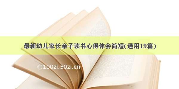 最新幼儿家长亲子读书心得体会简短(通用19篇)