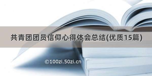 共青团团员信仰心得体会总结(优质15篇)