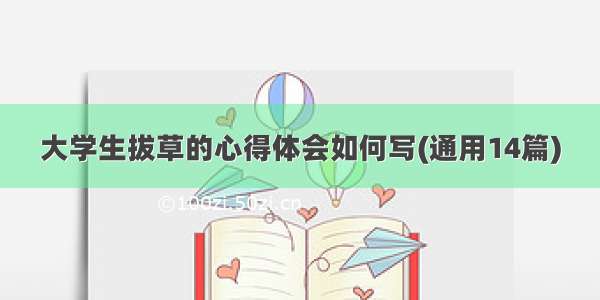 大学生拔草的心得体会如何写(通用14篇)