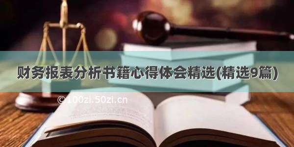 财务报表分析书籍心得体会精选(精选9篇)