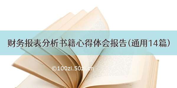 财务报表分析书籍心得体会报告(通用14篇)