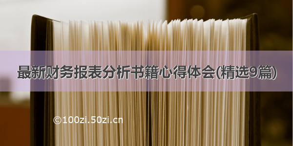 最新财务报表分析书籍心得体会(精选9篇)