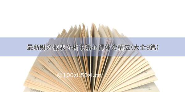 最新财务报表分析书籍心得体会精选(大全9篇)