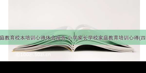 家庭教育校本培训心得体会报告 小学家长学校家庭教育培训心得(四篇)