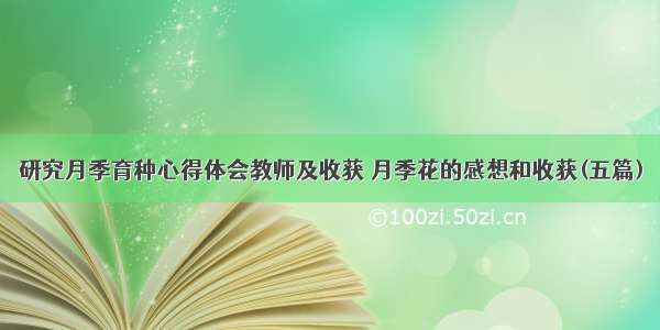 研究月季育种心得体会教师及收获 月季花的感想和收获(五篇)