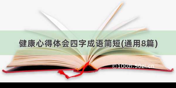 健康心得体会四字成语简短(通用8篇)