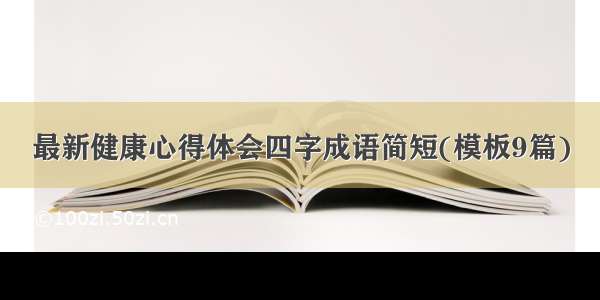 最新健康心得体会四字成语简短(模板9篇)