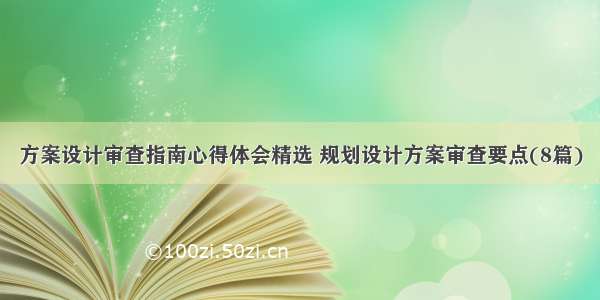 方案设计审查指南心得体会精选 规划设计方案审查要点(8篇)