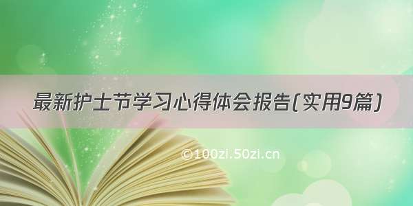 最新护士节学习心得体会报告(实用9篇)