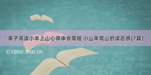 亲子阅读小羊上山心得体会简短 小山羊爬山的读后感(7篇)