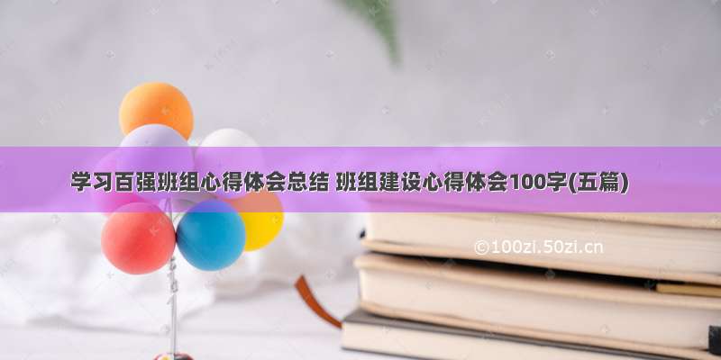 学习百强班组心得体会总结 班组建设心得体会100字(五篇)