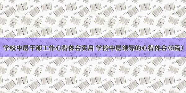 学校中层干部工作心得体会实用 学校中层领导的心得体会(6篇)