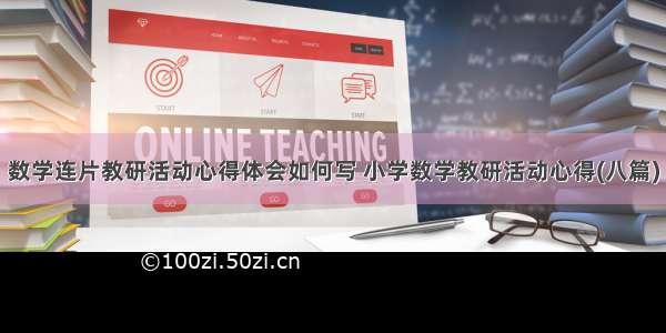 数学连片教研活动心得体会如何写 小学数学教研活动心得(八篇)