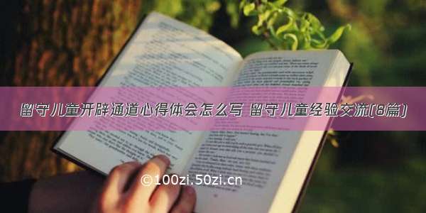 留守儿童开辟通道心得体会怎么写 留守儿童经验交流(8篇)