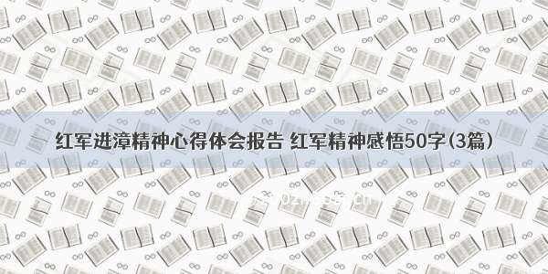 红军进漳精神心得体会报告 红军精神感悟50字(3篇)
