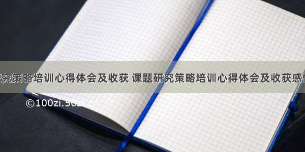 课题研究策略培训心得体会及收获 课题研究策略培训心得体会及收获感悟(8篇)