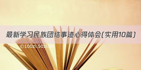 最新学习民族团结事迹心得体会(实用10篇)