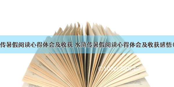 水浒传暑假阅读心得体会及收获 水浒传暑假阅读心得体会及收获感悟(7篇)