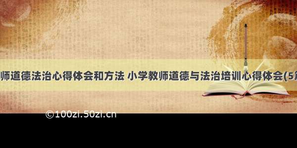 教师道德法治心得体会和方法 小学教师道德与法治培训心得体会(5篇)