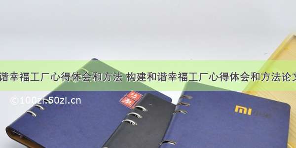 构建和谐幸福工厂心得体会和方法 构建和谐幸福工厂心得体会和方法论文(四篇)