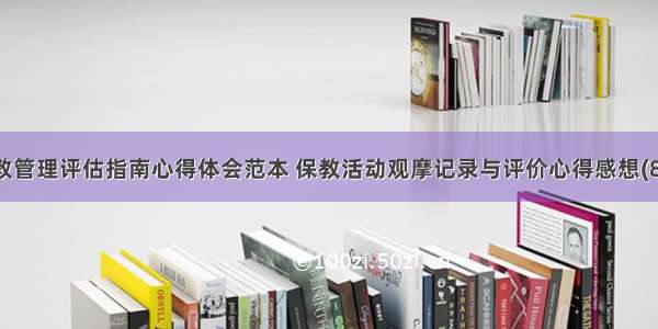 保教管理评估指南心得体会范本 保教活动观摩记录与评价心得感想(8篇)