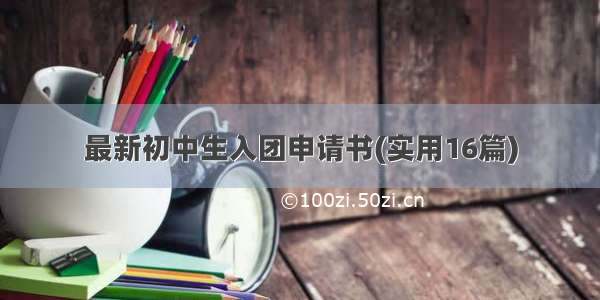 最新初中生入团申请书(实用16篇)