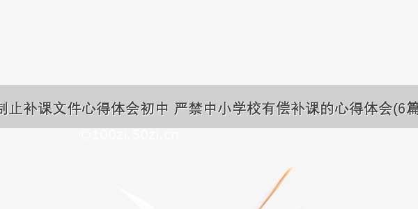 制止补课文件心得体会初中 严禁中小学校有偿补课的心得体会(6篇)