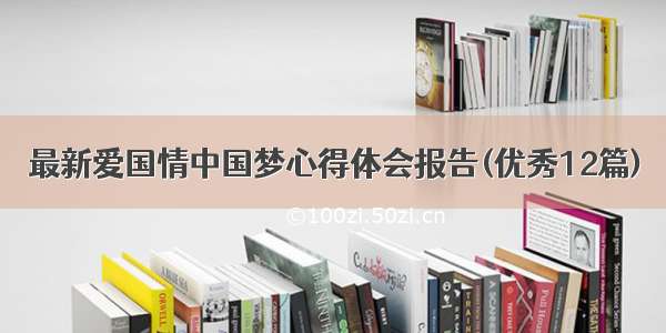 最新爱国情中国梦心得体会报告(优秀12篇)