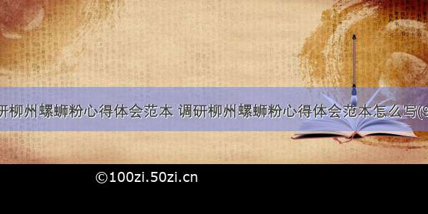 调研柳州螺蛳粉心得体会范本 调研柳州螺蛳粉心得体会范本怎么写(9篇)