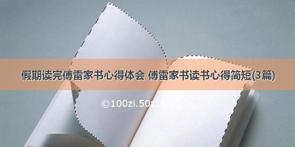 假期读完傅雷家书心得体会 傅雷家书读书心得简短(3篇)