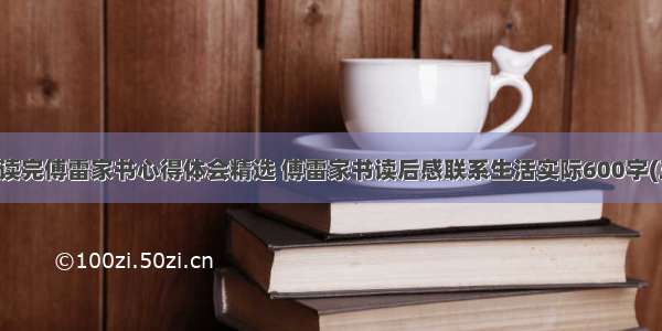 假期读完傅雷家书心得体会精选 傅雷家书读后感联系生活实际600字(三篇)