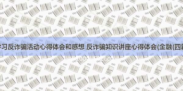 学习反诈骗活动心得体会和感想 反诈骗知识讲座心得体会(金融(四篇)