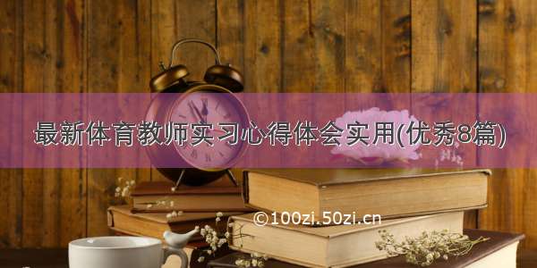 最新体育教师实习心得体会实用(优秀8篇)