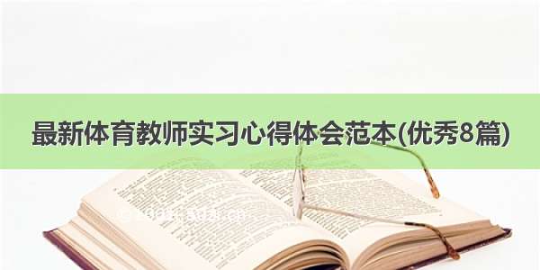 最新体育教师实习心得体会范本(优秀8篇)