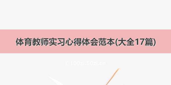 体育教师实习心得体会范本(大全17篇)