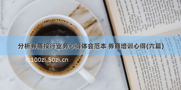 分析券商投行业务心得体会范本 券商培训心得(六篇)