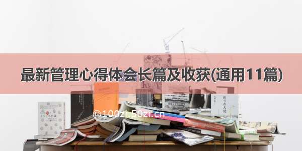 最新管理心得体会长篇及收获(通用11篇)