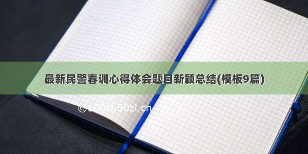 最新民警春训心得体会题目新颖总结(模板9篇)